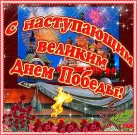 Открытка с наступающим праздником день великой победы 9 мая  Открытка картинка открытки картинки с наступающим праздником победы 9 мая,картинка открытка с наступающим 9 мая,день победы,с наступающим днём великой победы ,скачать