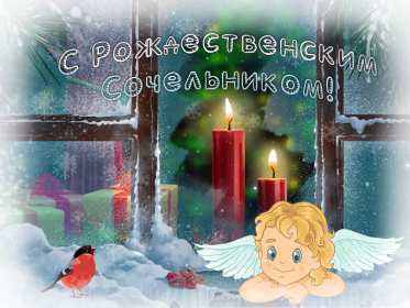 Открытки картинки с рождественским сочельником,канун рождества. Открытки открытка картинки картинка сочельник,рождественский сочельник,открытка картинка канун рождества,сочельник 6 января,ночь перед рождеством,сочельник скачать