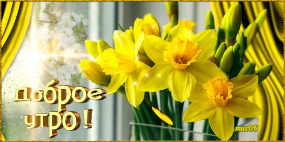 Открытка гиф,мерцающая с добрым весенним утром,доброе утро весны Открытка картина гиф,анимированная,мерцающая с добрым весенним утром,доброе весеннее утро,открытки картинки гиф с весенним добрым утром,весеннее утро скачать бесплатно