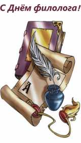 Открытка профессиональный праздник день филолога,с днём филолога Открытка открытки картинка картинки с проф.праздником день филолога,на день филолога,открытка картинка с днём филолога,поздравления с днём филолога скачать бесплатно