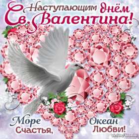 Открытка с наступающим праздником днём святого Валентина,14 февраля Открытка картинка открытки картинки с наступающим днём святого Валентина,14 февраля,день всех влюблённых,открытка картинка с наступающим 14 февраля,день влюблённых