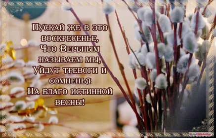 Открытка картинка с вербным воскресеньем,на вербное,с вербным Открытки открытка картинки картинка вербное,на вербное воскресенье,с вербным воскресеньем,красивая открытка картинка вербное,вербное воскресенье скачать бесплатно