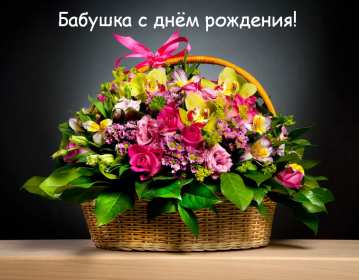 Открытка картинка бабушке на день рождения,с днём рождения бабушка Открытка открытки картинка картинки с поздравлениями для бабушки в день рождения,с днём рождения бабушка,открытка картинка на день рождения бабушке скачать бесплатно