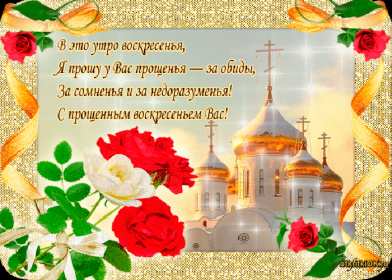 Открытка картинка христианский праздник прощённое воскресенье Открытка картинка открытки картинки прощённое воскресенье ,христианский праздник прощённое воскресенье,открытка картинка красивая прощённое воскресенье скачать 