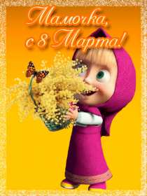 Открытка картинка гиф мерцающая на 8 марта маме,мама с 8 марта Открытка картинка открытки картинки гиф с 8 марта мама,мамуля,поздравления маме на 8 марта,анимированные открытки картинки мама с 8 марта,маме на 8 марта скачать