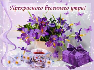 Открытка гиф,мерцающая с добрым весенним утром,доброе утро весны Открытка картина гиф,анимированная,мерцающая с добрым весенним утром,доброе весеннее утро,открытки картинки гиф с весенним добрым утром,весеннее утро скачать бесплатно