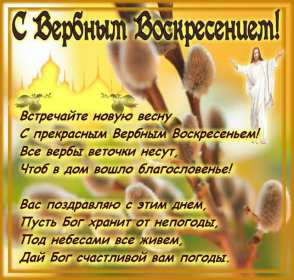 Картинка открытка на вербное воскресенье,с вербным воскресеньем Открытка открытки картинка картинки христианский праздник вербное воскресенье,с вербным,на вербное,открытка картинка вербное ,вербное воскресенье скачать бесплатно