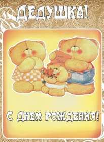 Открытка картинка с днём рождения дедушка,поздравления дедушке Открытки картинки открытка картинка с днём рождения дедушка,на день рождения дедушке,поздравления с днём рождения дедушке,открытка картинка день рождения дедушка