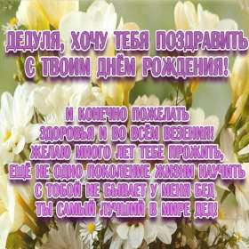 Открытка картинка с днём рождения дедушка,поздравления дедушке Открытки картинки открытка картинка с днём рождения дедушка,на день рождения дедушке,поздравления с днём рождения дедушке,открытка картинка день рождения дедушка