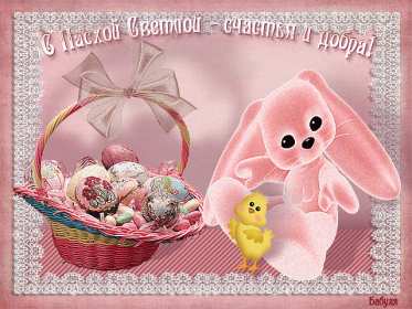 Открытка картинка гиф ,мерцающая на пасху, с праздником пасхи Открытка картинка гиф открытки картинки гиф на пасху,с пасхой,поздравления с праздником пасхи,открытка картинка анимированная светлый праздник пасхи скачать бесплатно
