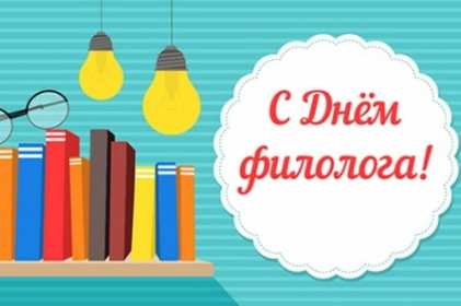 Открытка профессиональный праздник день филолога,с днём филолога Открытка открытки картинка картинки с проф.праздником день филолога,на день филолога,открытка картинка с днём филолога,поздравления с днём филолога скачать бесплатно