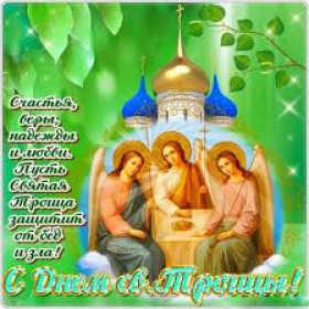 Открытки на день святой троицы Троица — День Святой Троицы, Пятидесятница. Анимационные картинки скачать бесплатно. Красивые открыточки на христианские праздники. 