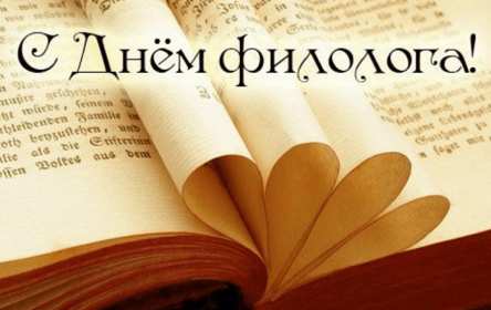 Открытка профессиональный праздник день филолога,с днём филолога Открытка открытки картинка картинки с проф.праздником день филолога,на день филолога,открытка картинка с днём филолога,поздравления с днём филолога скачать бесплатно