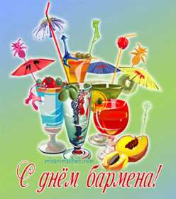 Открытка день бармена,профессиональный праздник день бармена Открытка картинка открытки картинки день бармена,проф.праздник день бармена,поздравления с днём бармена,открытка на день бармена,с днём бармена скачать бесплатно