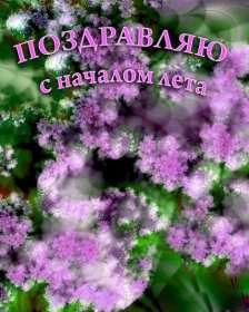 Открытки первый день лета,первое июня  начало лета,с первым днём лета Открытки открытка с началом лета 1 июня,с наступлением лета,картинки картинка первый день лета,с летом,поздравления с началом лета,открытка картинка первый день лета