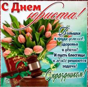 Открытка с проф.праздником день юриста,поздравления на день юриста Открытка открытки с праздником день юриста,картинки картинка с профессиональным праздником день юриста,на день юриста,открытки картинки день юриста скачать бесплатно