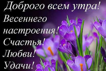 Открытка доброе весеннее утро,с добрым весенним утром,весеннее утро Картинка открытка доброе утро весны,с добрым весенним утром,весна доброе утро,картинки открытки с добрым весенним утром,весеннее доброе утро скачать бесплатно .