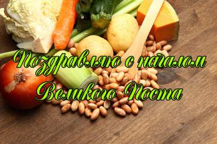 Открытка картинка с великим постом,начало великого поста,пост Открытки картинки открытка картинка великий пост,пост,с началом великого поста,православный пост,открытка картинка великий православный пост скачать бесплатно .