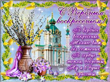 Открытки гиф, мерцающие с  вербным , на вербное воскресенье  Открытка картинка гиф открытки картинки гиф, мерцающие на вербное ,с вербным воскресеньем ,открытка картинка анимационная вербное воскресенье скачать бесплатно 