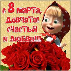 Открытки на 8 марта прикольные,смешные с 8 марта поздравления Открытки картинки открытка картинка с праздником 8 марта прикольные,юмористические,смешные открытки с поздравлениями с 8 марта,прикольная картинка открытка на 8 марта