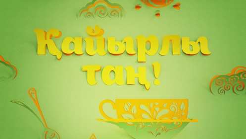 Открытка картинка кайырлы тан доброе утро на казахском языке Открытка картинка открытки картинки кайырлы тан доброе утро,с добрым утром на казахском языке,открытка картинка на казахском языке доброе утро кайырлы тан скачать