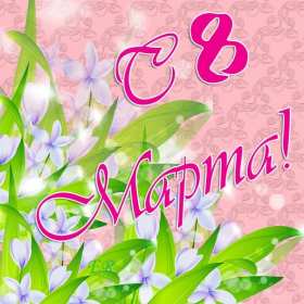 Открытка картинка с праздником 8 марта,поздравления с 8 марта Открытка открытки картинка картинки с 8 марта ,с международным женским днём 8 марта,красивая яркая открытка с праздником 8 марта ,на восьмое марта скачать бесплатно