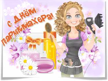 Открытка гиф день парикмахера,профессиональный праздник день парикмахера Открытка открытки картинка картинки с праздником день парикмахера,на день парикмахера,открытка открытки красивая проф.праздник день парикмахера скачать бесплатно