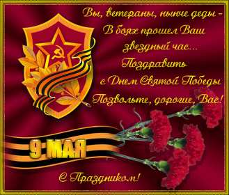 Открытка с праздником великой победы 9 мая,с праздником поздравления Открытка картинка на 9 мая,девятое мая день победы,поздравления с праздником победы 9 мая,открытка картинка с 9 мая,на 9 мая день великой победы скачать бесплатно 