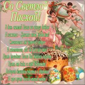 Открытка картинка с праздником пасхи,светлый праздник пасхи. Открытка картинка открытки картинки на пасху,с пасхой,светлый праздник пасхи,поздравления с пасхой на пасху,христос воскресе,открытка картинка на пасху скачать 