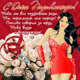 Открытка день парикмахера,профессиональный праздник день парикмахера Открытка открытки картинка картинки с праздником день парикмахера,на день парикмахера,открытка открытки красивая проф.праздник день парикмахера скачать бесплатно 