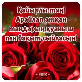 Открытка картинка кайырлы тан доброе утро на казахском языке Открытка картинка открытки картинки кайырлы тан доброе утро,с добрым утром на казахском языке,открытка картинка на казахском языке доброе утро кайырлы тан скачать