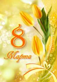 Открытка с праздником 8 марта,с 8 марта,поздравления на 8 марта Открытка картинка открытки картинки 8 марта,с восьмым марта,международный женский день 8 марта,открытка картинка с поздравлениями на 8 марта,с 8 марта скачать бесплатно