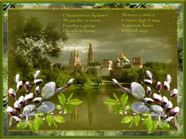 Открытки гиф, мерцающие с  вербным , на вербное воскресенье  Открытка картинка гиф открытки картинки гиф, мерцающие на вербное ,с вербным воскресеньем ,открытка картинка анимационная вербное воскресенье скачать бесплатно 