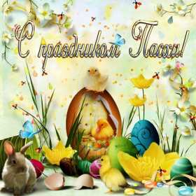 Открытка пасха на пасху со светлым праздником пасхи поздравление Открытка открытки картинка картинки на пасху ,с пасхой ,на светлый праздник пасхи,красивач ,яркая открытка картинка с пасхой ,христос воскрес,открытка пасха скачать
