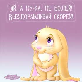 Открытки выздоравливай ,пожелания скорейшего выздоравления,зайка Открытка открытки картинка картинки скорейшего выздоравления,выздоравливай,открытка с пожеланиями скорейшего выздоравления,выздоравливай,поправляйся скачать бесплатно