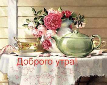 Открытка доброе утро ретро,с добрым утром ретро стиль открытки Открытка открытки картинка картинки с пожеланиями доброго утра вретро стиле,ретро открытки с добрым утром ,доброе утро,картинки доброе утро в стиле ретро скачать