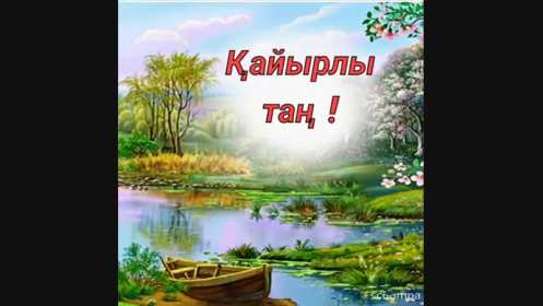 Открытка картинка на казахском языке доброе утро кайырлы тан Открытка открытки картинка картинки доброе утро на казахском языке кайырлы тан , с добрым утром кайырлы тан открытки картинки на казахском , скачать бесплатно. 