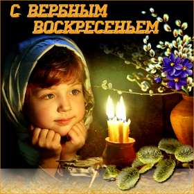 Картинка открытка на вербное воскресенье,с вербным воскресеньем Открытка открытки картинка картинки христианский праздник вербное воскресенье,с вербным,на вербное,открытка картинка вербное ,вербное воскресенье скачать бесплатно