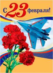 Открытка с днём защитника отечества 23 февраля поздравления  Открытки картинки открытка картинка 23 февраля день защитника отечества,поздравления с праздником 23 февраля,открытка картинка на 23 февраля скачать бесплатно .