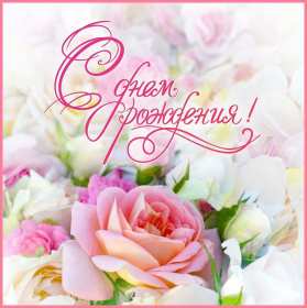Открытка картинка с днём рождения,красивая открытка с поздравлениями Открытка открытки с днём рождения,поздравления с днём рождения,яркие открытки на день рождения,картинки на день рождения,поздравить с днём рождения,скачать бесплатно