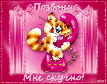 Открытка гиф ,мерцающая скучаю,скучаю по тебе,скучаю сильно. Открытка картинка гиф,анимированная,мерцающая скучаю ,с надписью скучаю,красивые открытки гиф скучаю ,очень скучаю, открытка открытки скучаю скачать бесплатно .