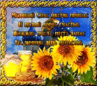 Открытка гиф , мерцающая с медовым спасом , на медовый спас  Открытка картинка гиф,открытки картинки гиф медовый спас 14 августа,с медовым спасом, на медовый спас,открытка картинка анимированная медовый спас,с медовым спасом скачать