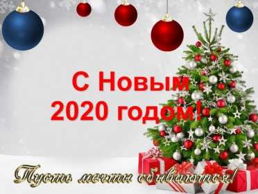 Открытки картинки с новым 2020 годом,поздравления с 2020 годом,ёлка Открытки открытка картинки картинка с новым годом 2020,с новым 2020 годом,год крысы,год крыски 2020,новогодние поздравления с 2020 годом ,открытка 2020 год скачать