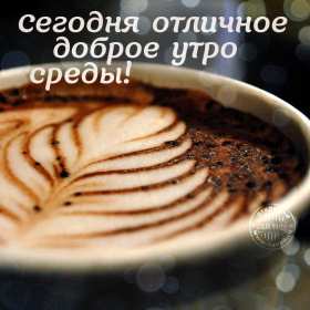 Открытка с пожеланиями доброго утра среды,с  добрым утром среда. Картинка,картинки с добрым утром среда,открытки открытка доброе утро среда,картинка,открытка красивая,яркая среда,доброе утро,дни недели,среда утро скачать бесплатно