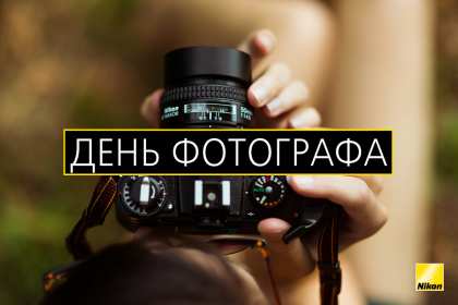 Открытка картинка день фотографа,праздником день фотографа.  Открытка открытки картинка картинки день фотографа,с проф.праздником день фотографа,на день фотографа,красивая картинка открытка с днём фотографа скачать бесплатно 