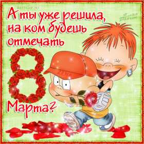 Открытка гиф мерцающая прикольная на 8 марта,с марта поздравления Открытка картинка открытки картинки гиф марцающие с 8 марта международный женский день,открытка картинка анимированная прикольная на 8 марта скачать бесплатно .