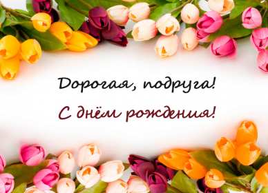 Открытка картинка с днём рождения подруга,поздравления подруге,тюльпаны Открытка открытки картинка картинки с днём рождения подруга,поздравления подруге в день рождения,красивая открытка картинка подруга с днём рождения скачать бесплатно