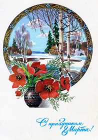 Открытка международный женский день 8 марта ретро,в стиле ретро Открытка открытки картинка картинки ретро на 8 марта,с поздравлениями на 8 марта ретро,открытка ретро на 8 марта,с 8 марта международный женский день скачать бесплатно