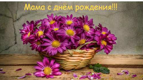 Открытки картинки с днём рождения мама,красивые поздравления маме Картинки открытки с днём рождения мама ,маме,красивые пожелания,поздравления маме,мамочке,картинка открытка с днём рождения мама,поздравить маму с днём рождения открытки 
