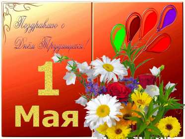 Открытка на 1 мая,первомай,поздравления с праздником 1 мая . Открытка открытки картинка картинки с весенним праздником 1 мая,первомай,мир труд май ,открытка картинка на праздник 1 мая,поздравления с 1 маем скачать бесплатно